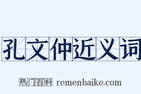 孔文仲近义词是什么意思的图片